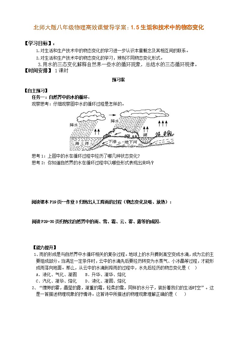 北师大版八年级物理高效课堂导学案：1.5生活和技术中的物态变化第1页