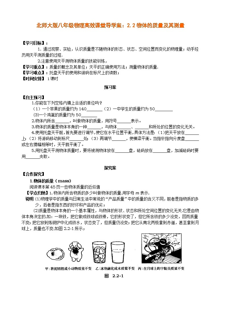 北师大版八年级物理高效课堂导学案：2.2物体的质量及其测量01