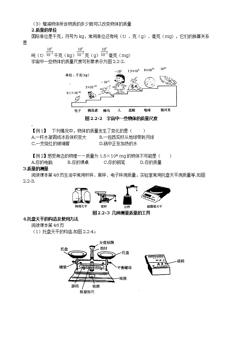 北师大版八年级物理高效课堂导学案：2.2物体的质量及其测量02