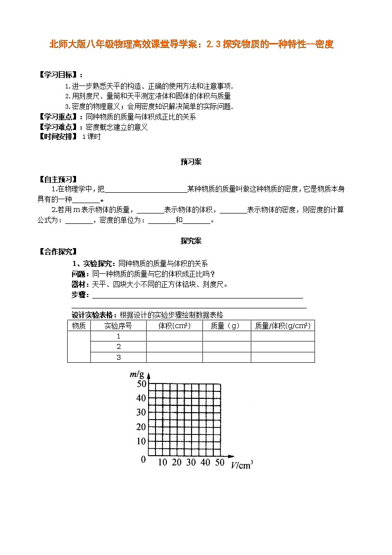 北师大版八年级物理高效课堂导学案：2.3探究物质的一种特性--密度第1页
