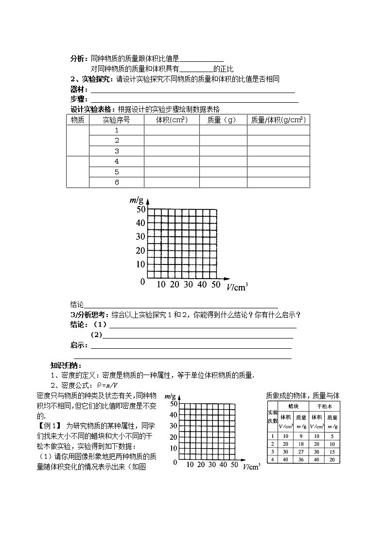 北师大版八年级物理高效课堂导学案：2.3探究物质的一种特性--密度第2页
