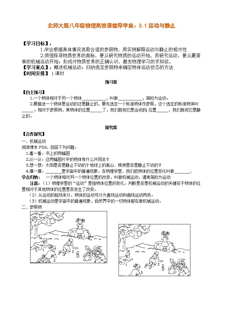 北师大版八年级物理高效课堂导学案：3.1运动与静止01
