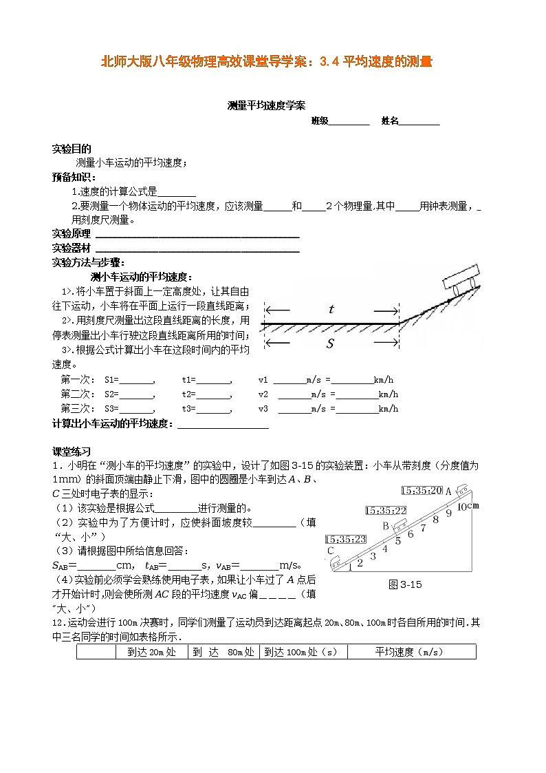北师大版八年级物理高效课堂导学案：3.4平均速度的测量01