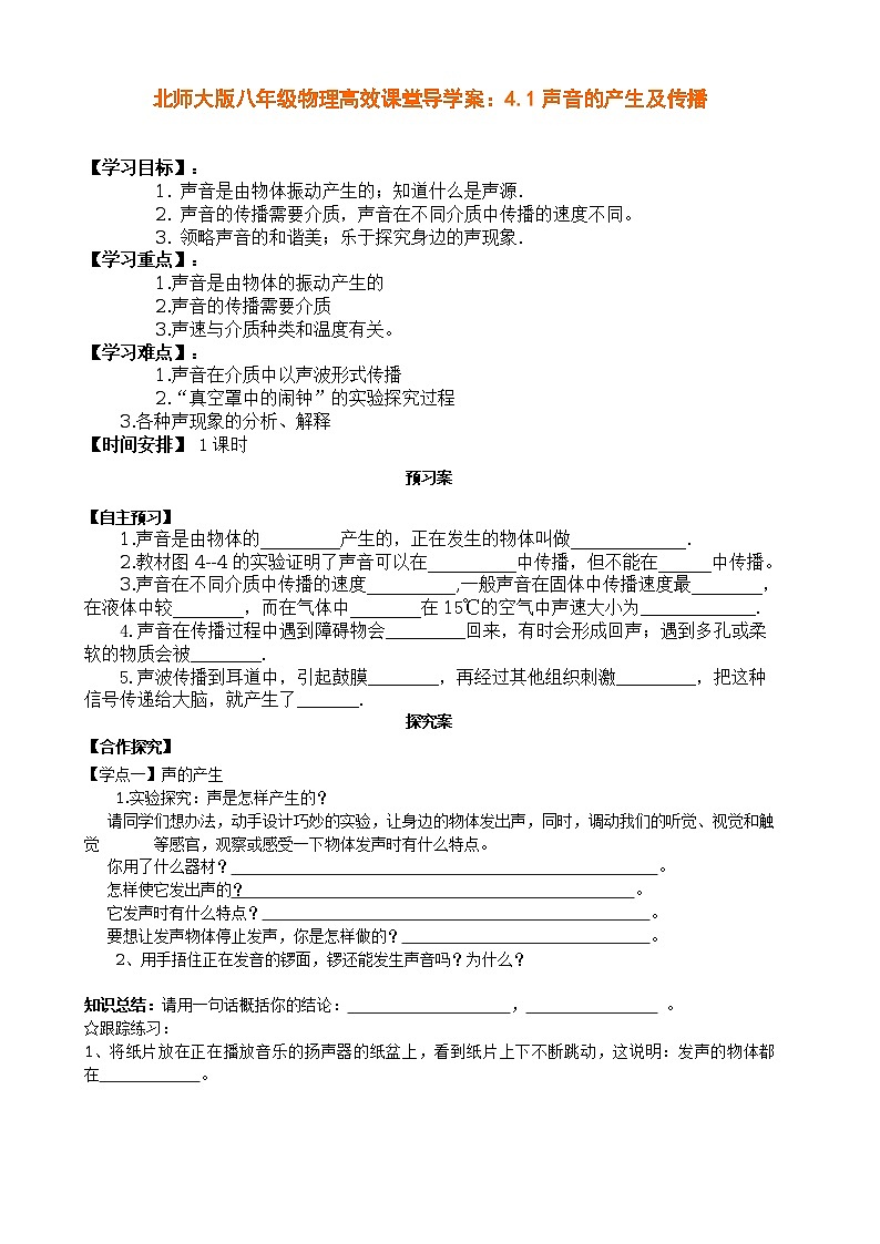 北师大版八年级物理高效课堂导学案：4.1声音的产生及传播01