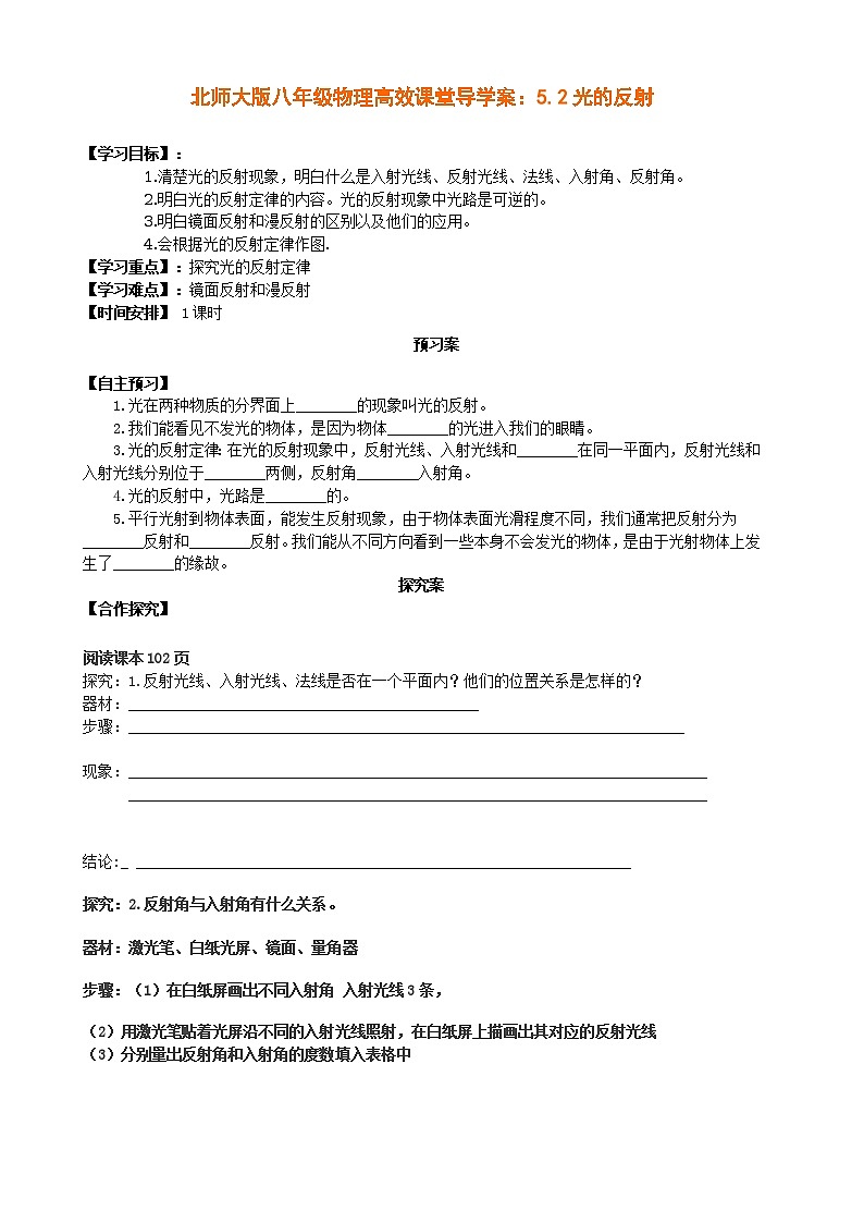 北师大版八年级物理高效课堂导学案：5.2光的反射第1页