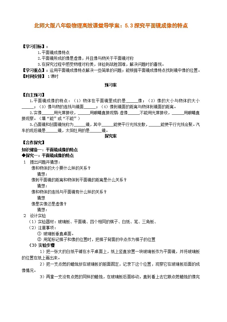 北师大版八年级物理高效课堂导学案：5.3探究平面镜成像的特点第1页