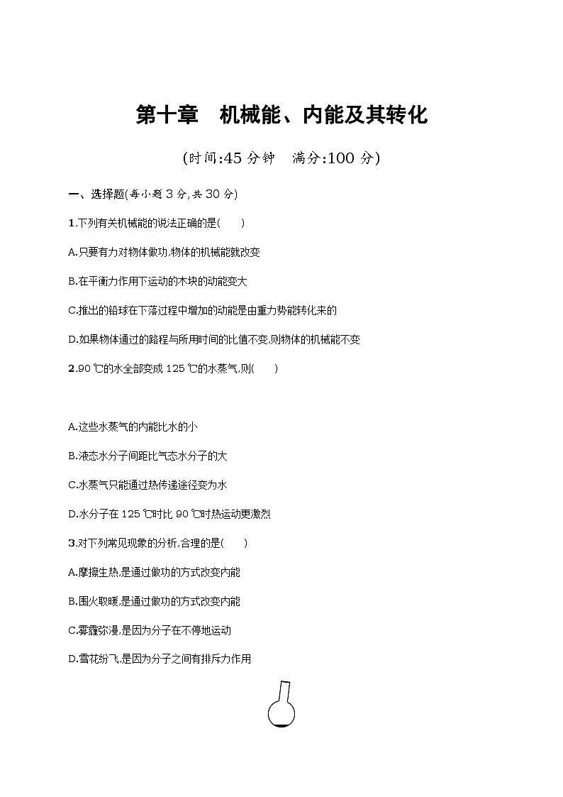 第十章　机械能、内能及其转化单元测试（含解析）01