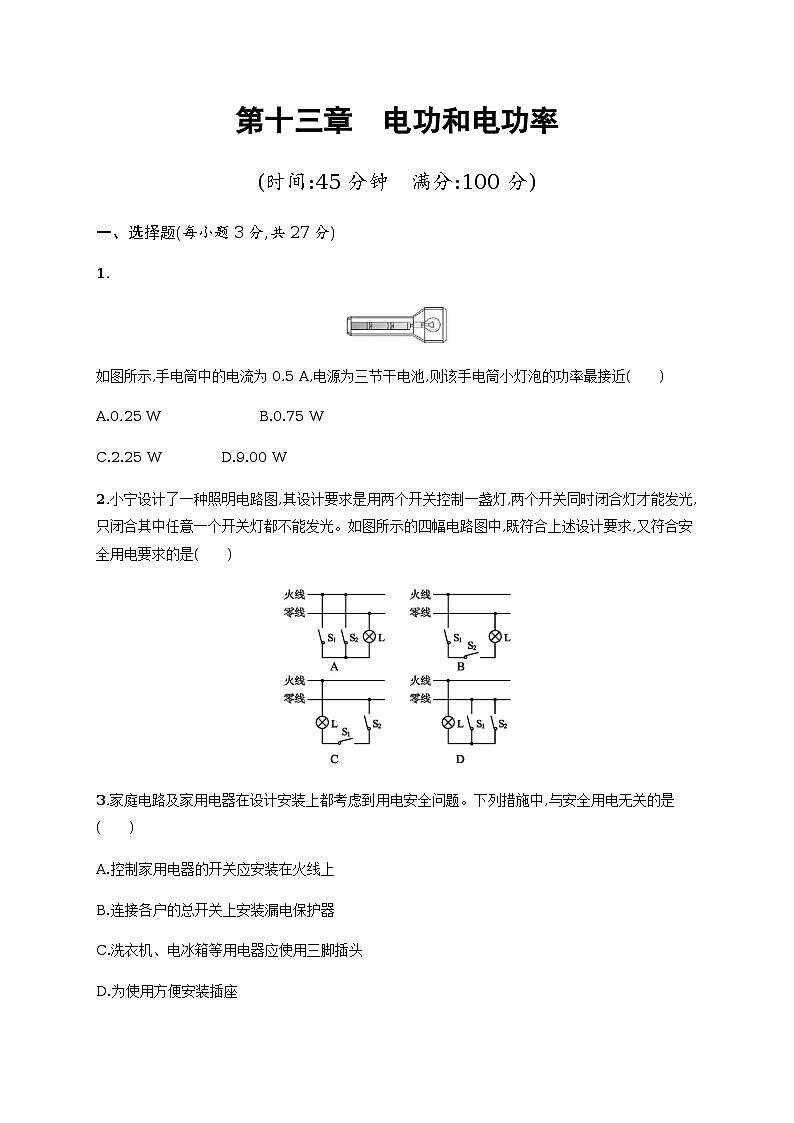 第十三章　电功和电功率单元测试（含解析）01