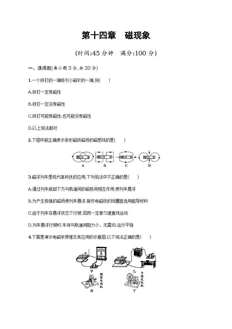 第十四章　磁现象单元测试（含解析）01