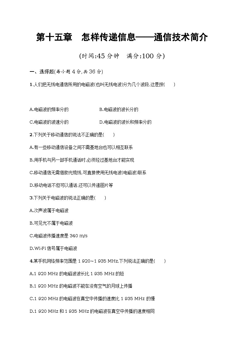 第十五章　怎样传递信息——通信技术简介单元测试（含解析）01