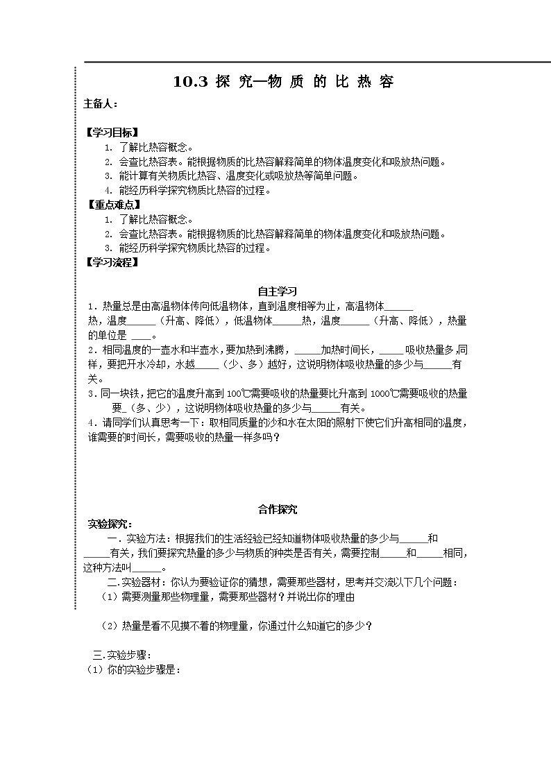 北师大版九年级物理全册高效课堂导学案：10.3 探究物质的比热容01