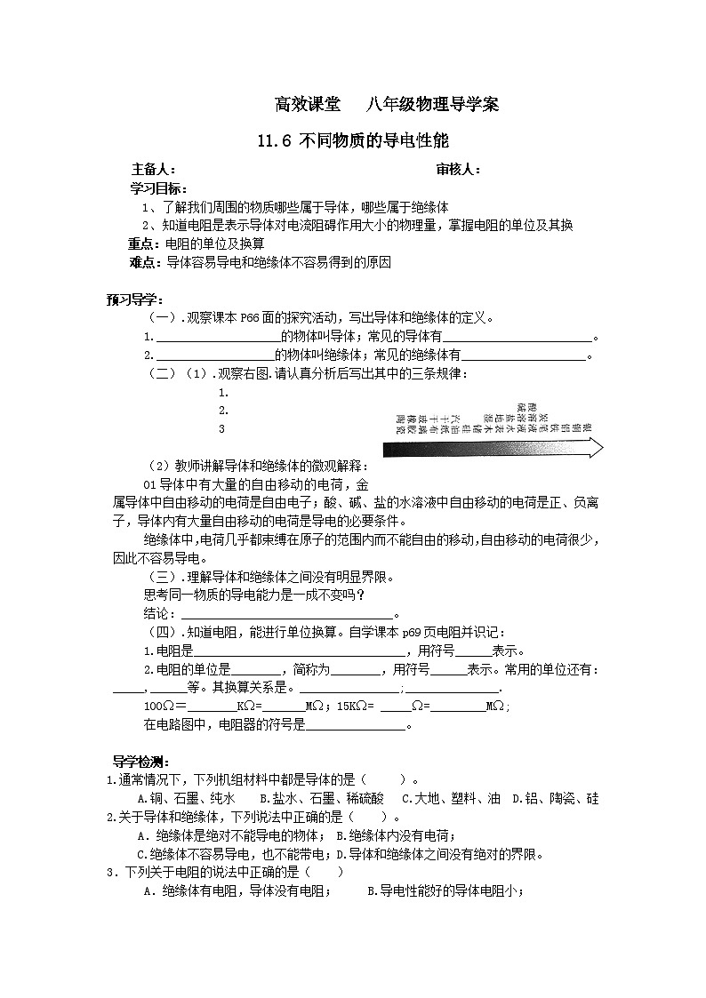 北师大版九年级物理全册高效课堂导学案：11.6 不同物质的导电性能01