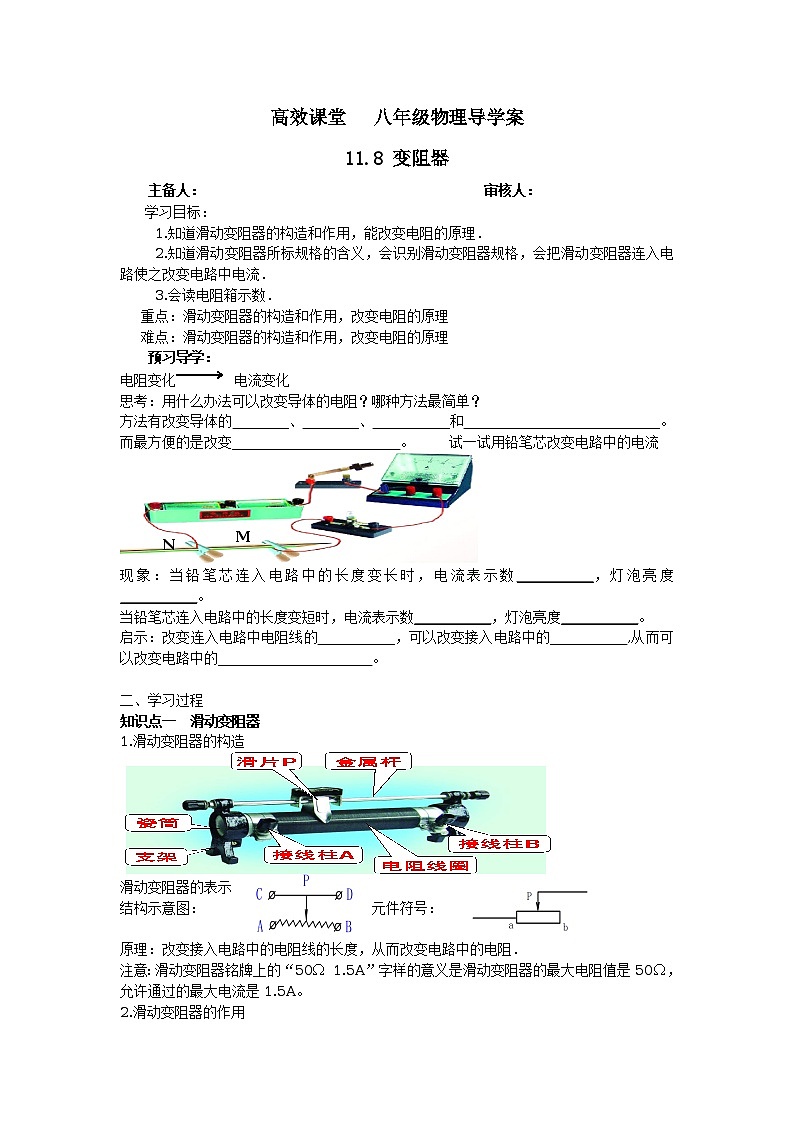 北师大版九年级物理全册高效课堂导学案：11.8 变阻器01
