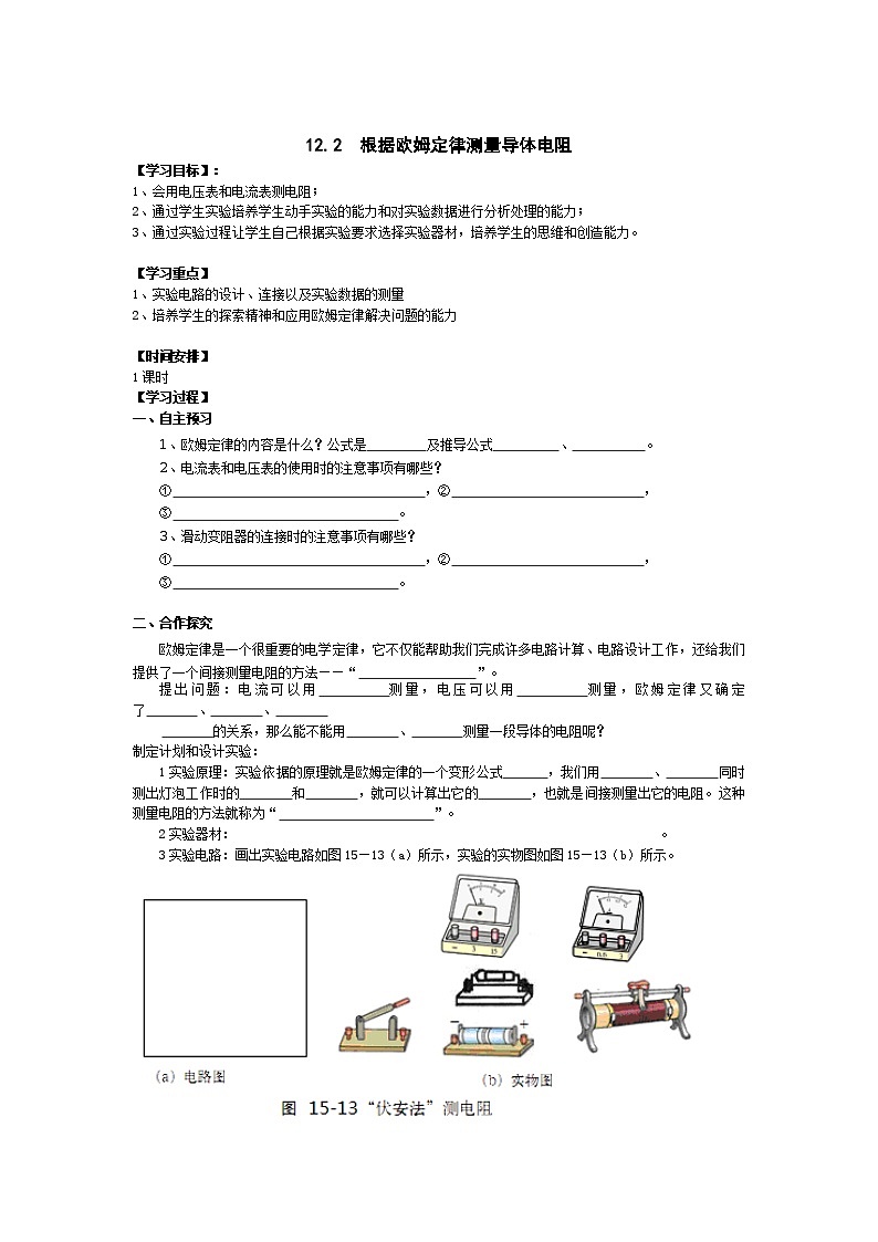 北师大版九年级物理全册高效课堂导学案：12.2 根据欧姆定律测量导体电阻01