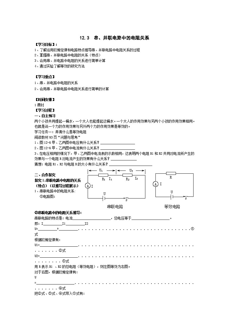北师大版九年级物理全册高效课堂导学案：12.3 串、并联电路中的电阻关系01