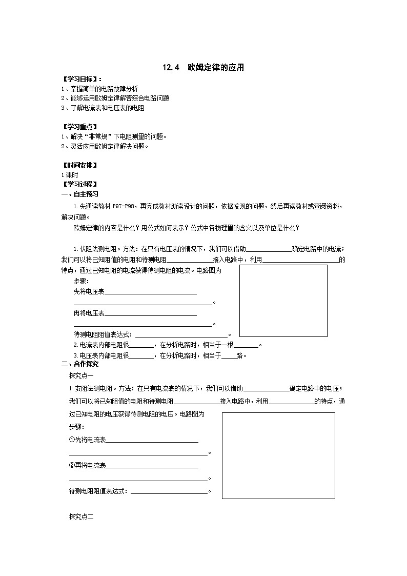 北师大版九年级物理全册高效课堂导学案：12.4 欧姆定律的应用01