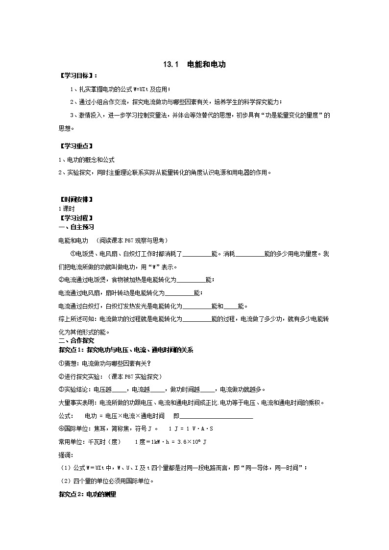 北师大版九年级物理全册高效课堂导学案：13.1 电能和电功01