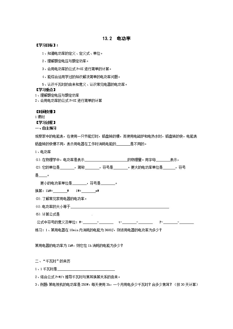北师大版九年级物理全册高效课堂导学案：13.2 电功率01