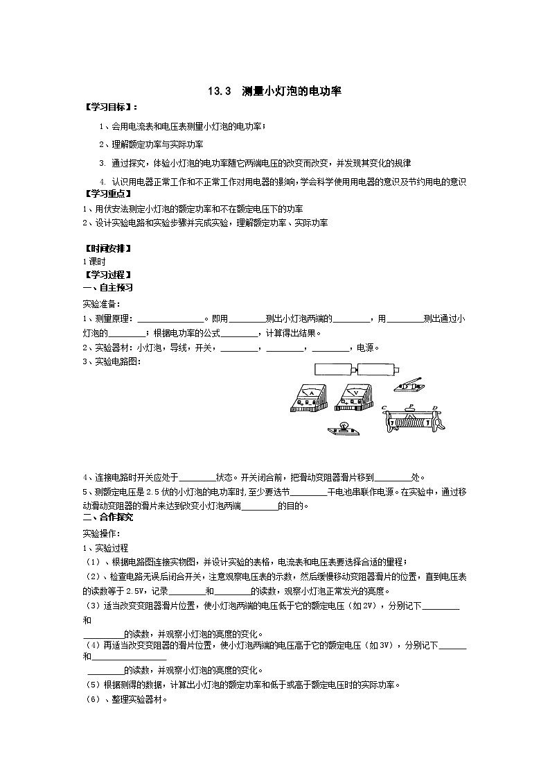 北师大版九年级物理全册高效课堂导学案：13.3 测量小灯泡的电功率01