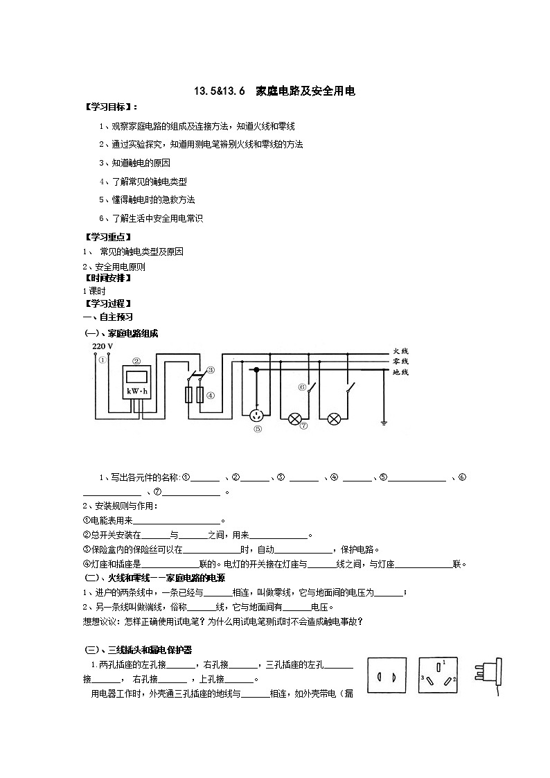 北师大版九年级物理全册高效课堂导学案：13.5及13.6 家庭电路及安全用电01