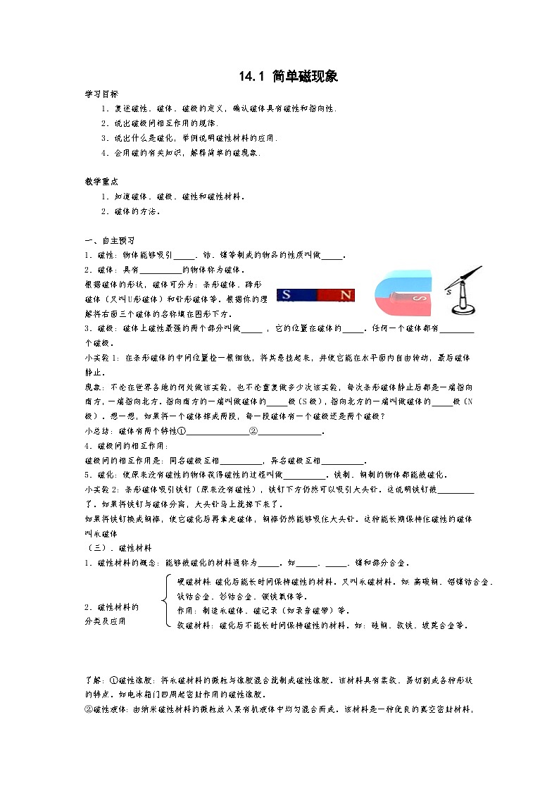 北师大版九年级物理全册高效课堂导学案：14.1 简单磁现象01