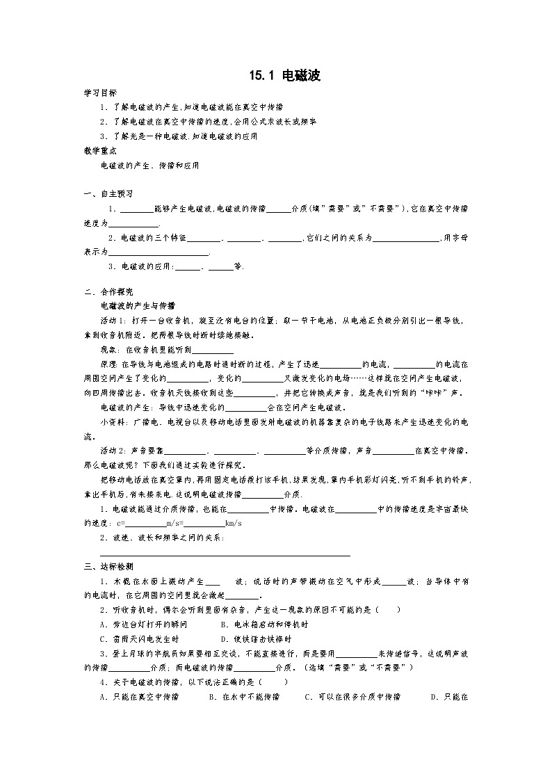北师大版九年级物理全册高效课堂导学案：15.1 电磁波01