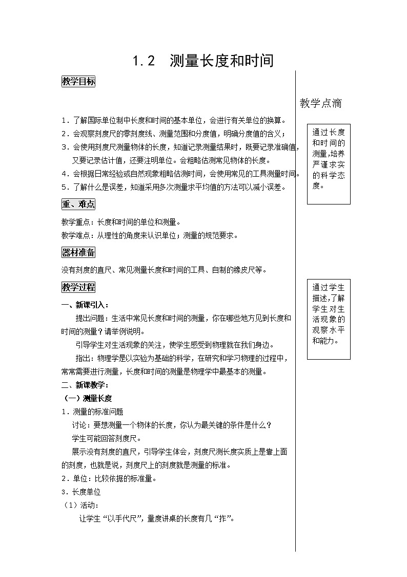 1.2测量长度和时间 教案01