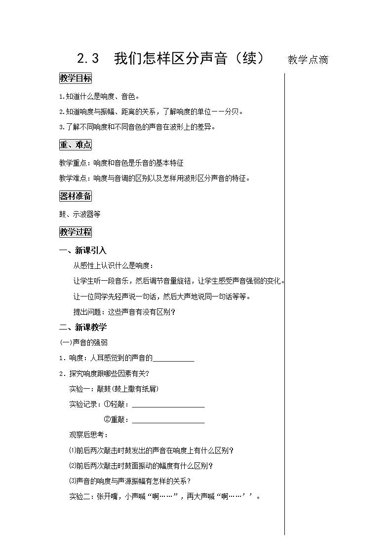 2.3  我们怎样区分声音（续） 教案01