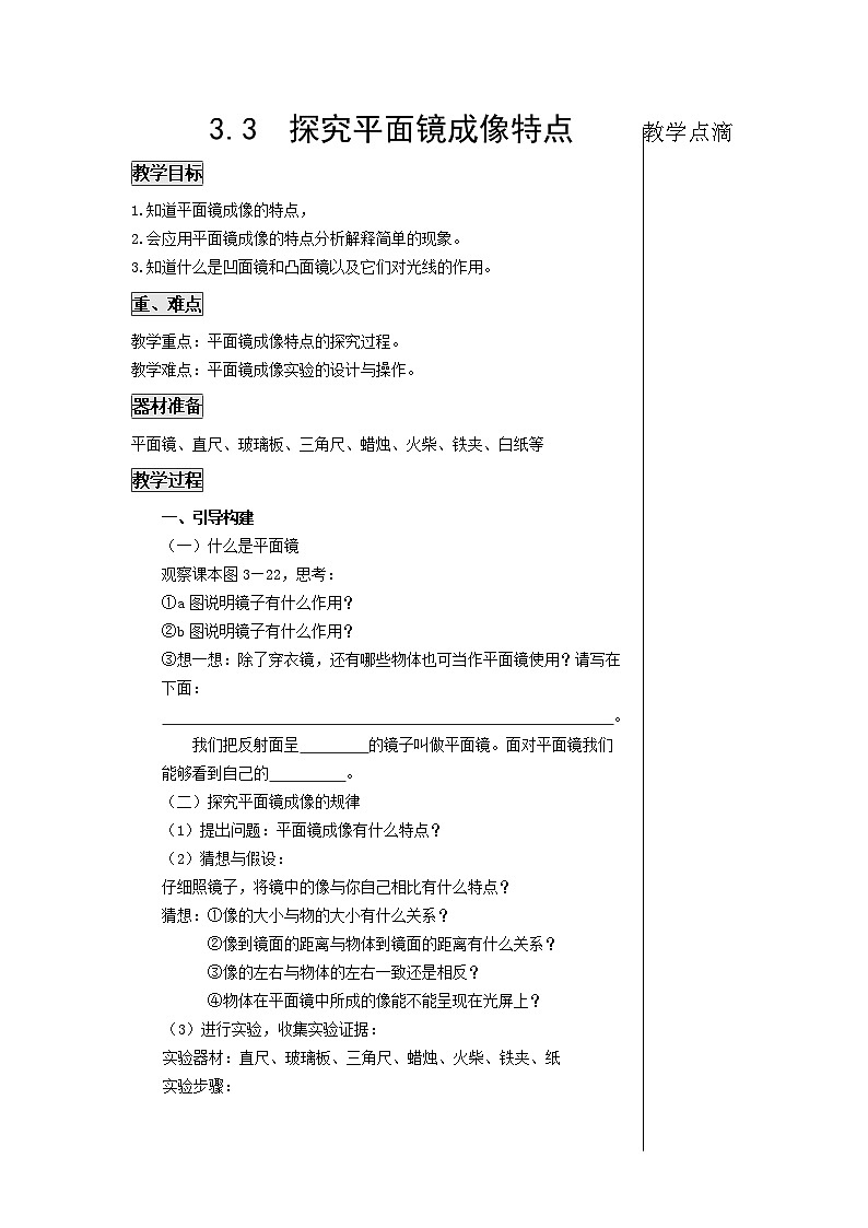3.3探究平面镜成像特点 教案01