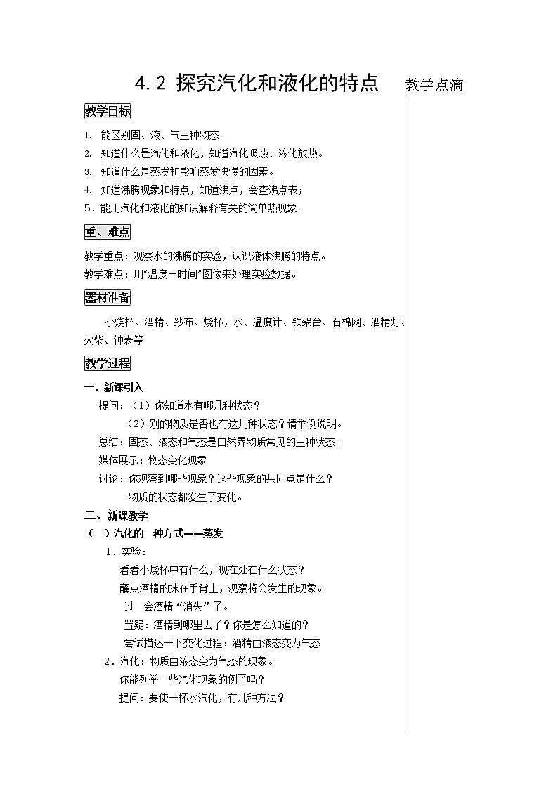 4.2 探究汽化和液化的特点 教案01