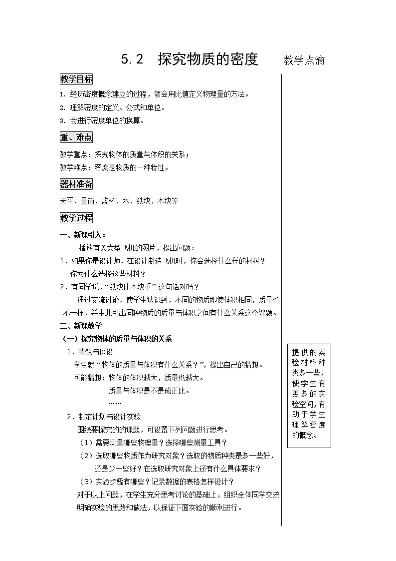 5.2  探究物质的密度 教案第1页