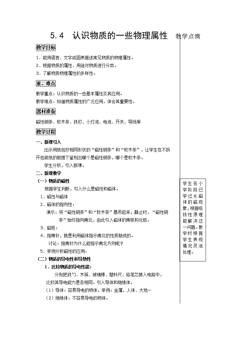 5.4  认识物质的一些物理属性 教案01