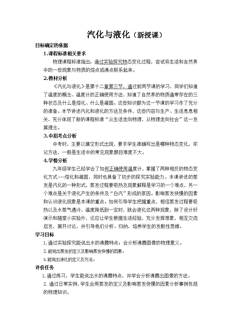 沪科版九年级物理全一册教案：12.3 汽化与液化01