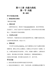 初中物理沪科版九年级第十三章 内能与热机第一节 物体的内能免费教学设计