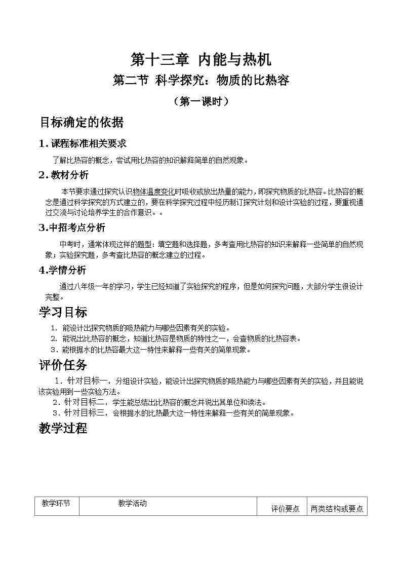 沪科版九年级物理全一册教案：13.2 科学探究物质的比热容01