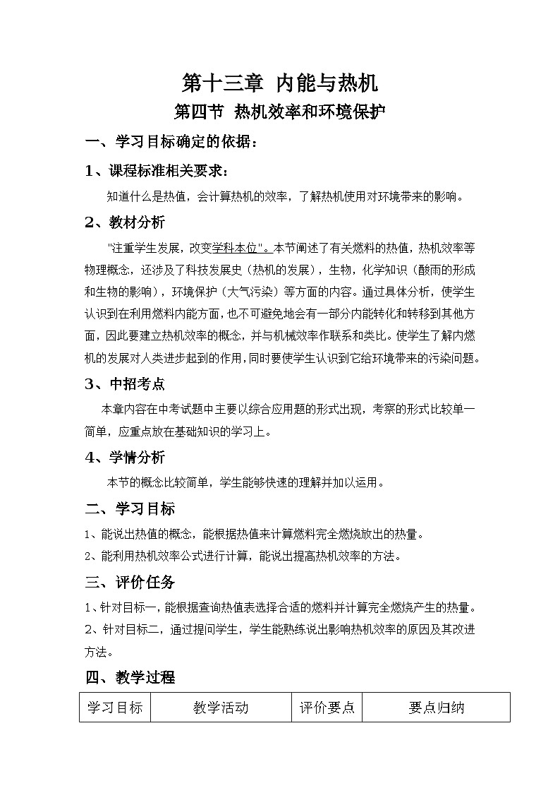 沪科版九年级物理全一册教案：13.4 热机效率与环境保护01