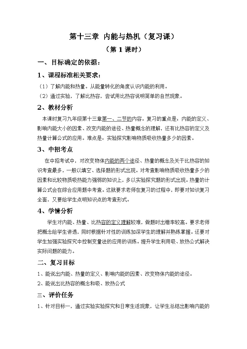沪科版九年级物理全一册复习教案：第十三章  内能和热机第1课时第1页