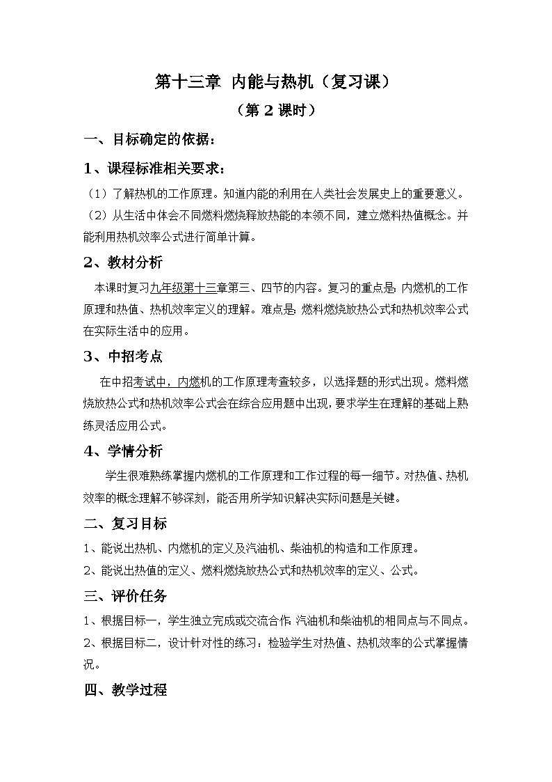 沪科版九年级物理全一册复习教案：第十三章  内能和热机第2课时第1页