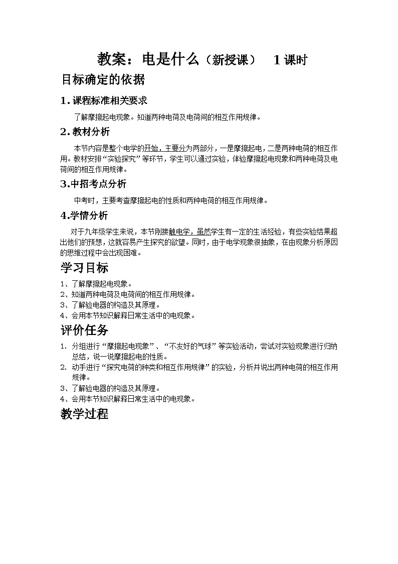 沪科版九年级物理全一册教案：14.1 电是什么01