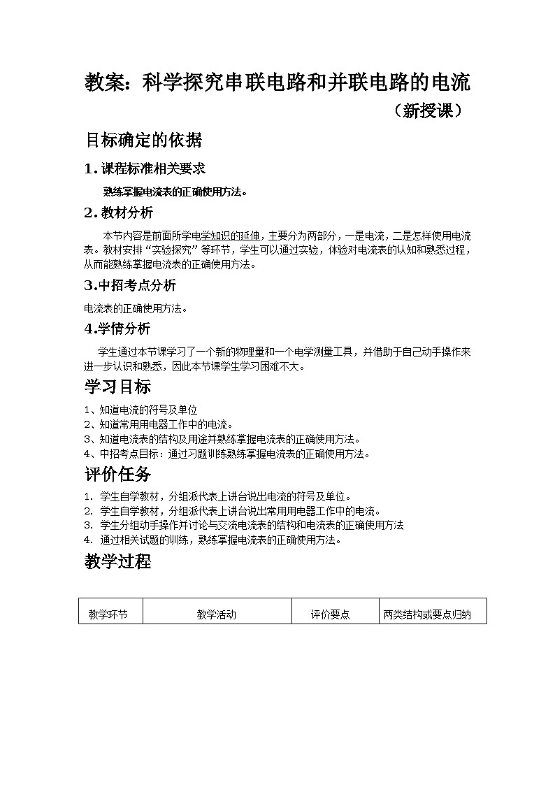 沪科版九年级物理全一册教案：14.4 科学探究串联电路和并联电路的电流01