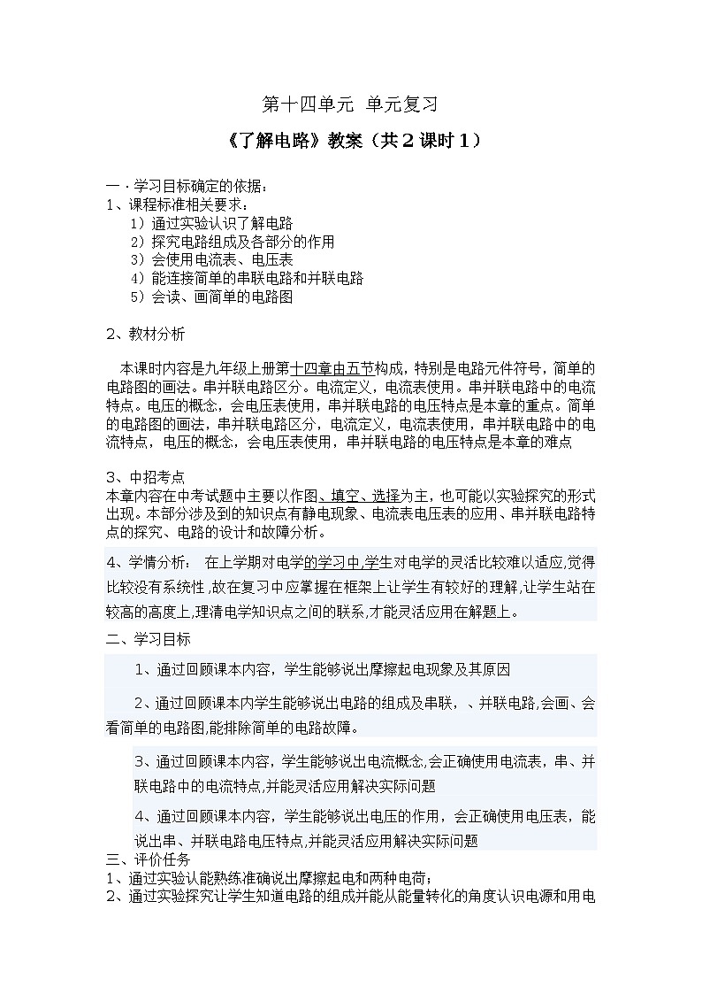 沪科版九年级物理全一册复习教案：第十四章 了解电路01