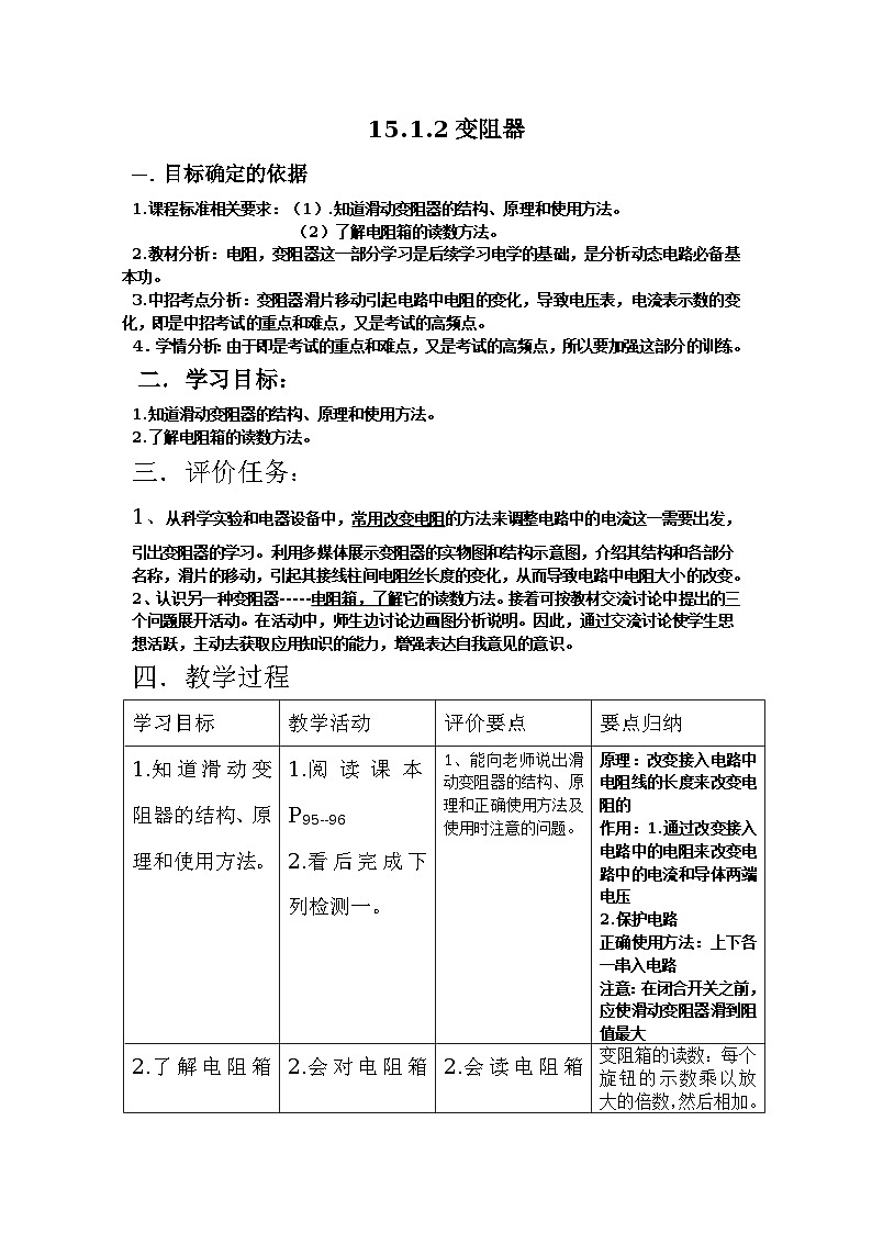 沪科版九年级物理全一册教案：15.1 电阻和变阻器01