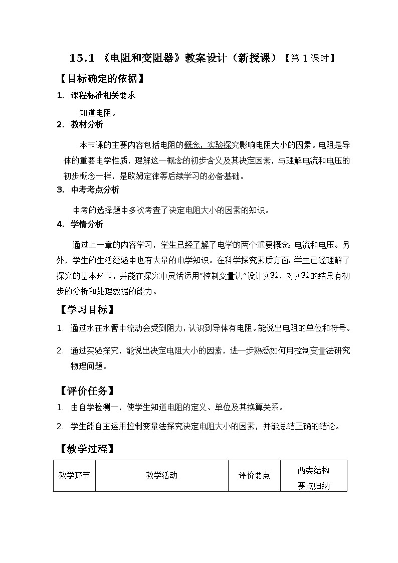 沪科版九年级物理全一册教案：15.1 电阻和变阻器01