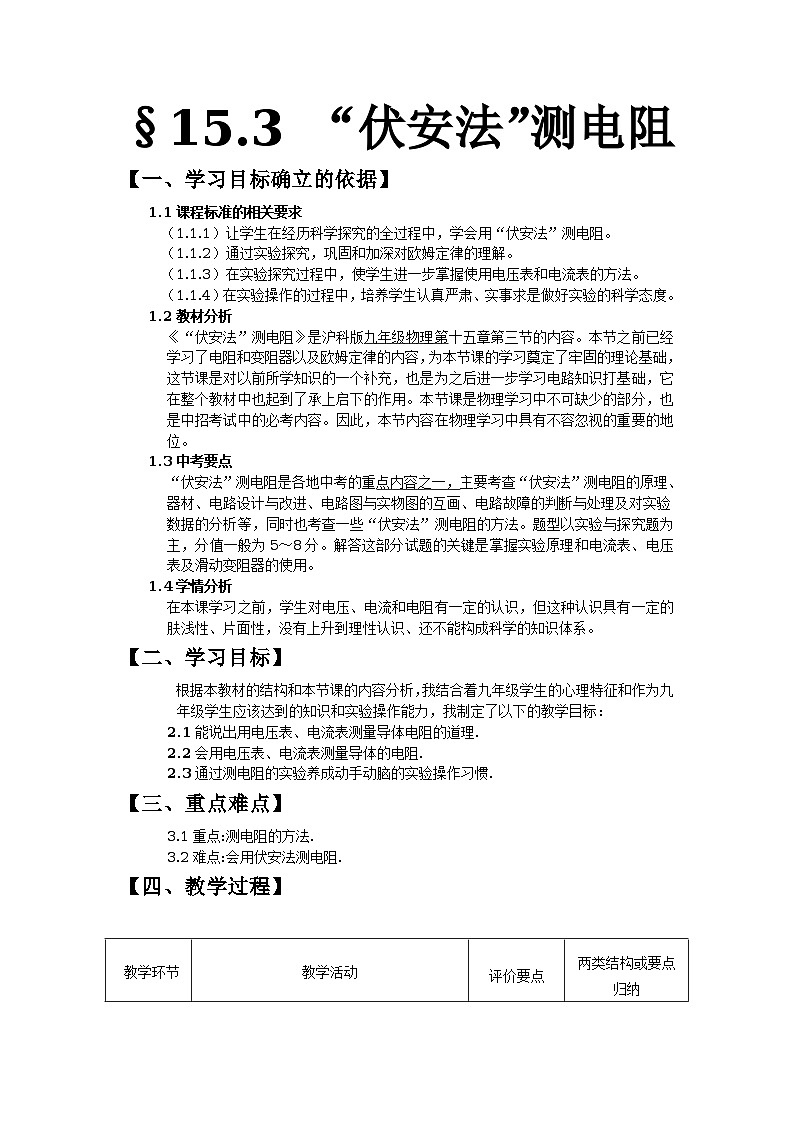 沪科版九年级物理全一册教案：15.3 “伏安法”测电阻01