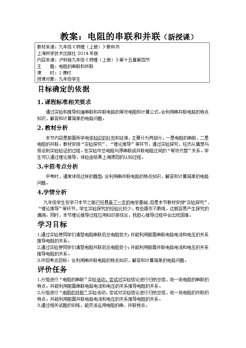 沪科版九年级物理全一册教案：15.4 电阻的串联和并联第1页