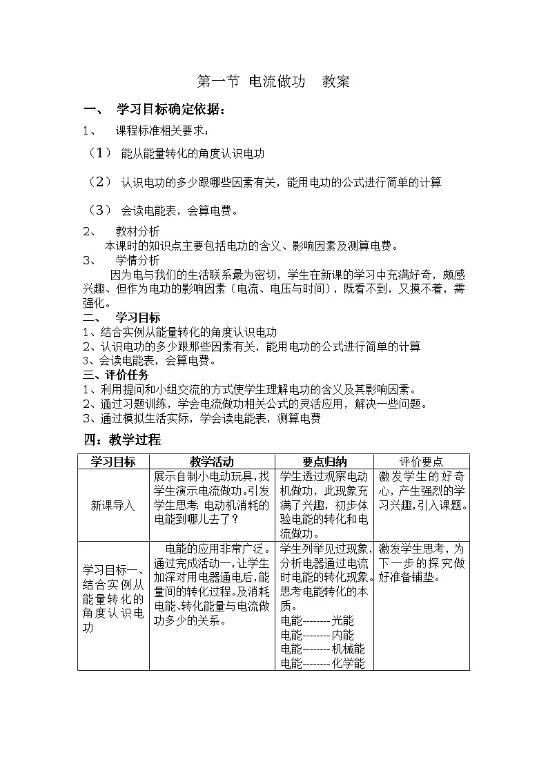 沪科版九年级物理全一册教案：16.1 电流做功第1页