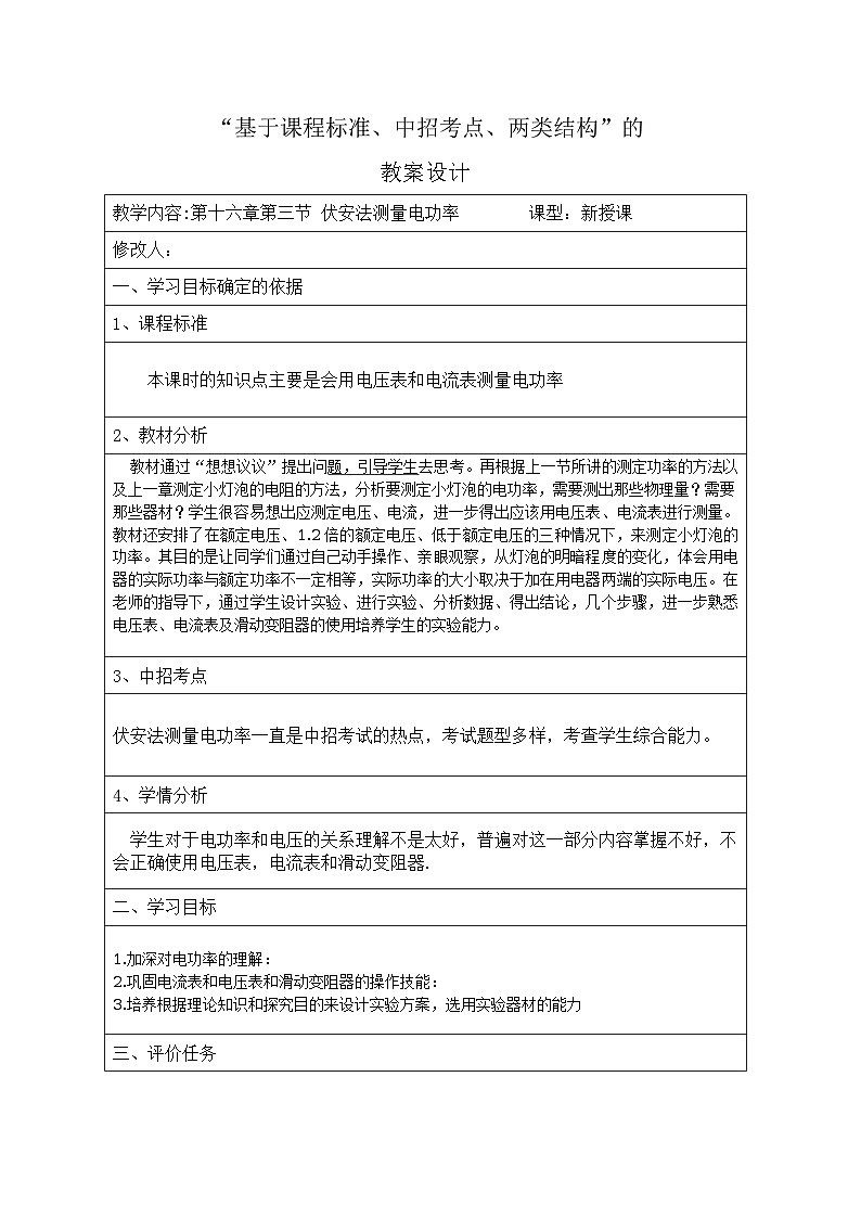 沪科版九年级物理全一册教案：16.3 伏安法测量电功率01