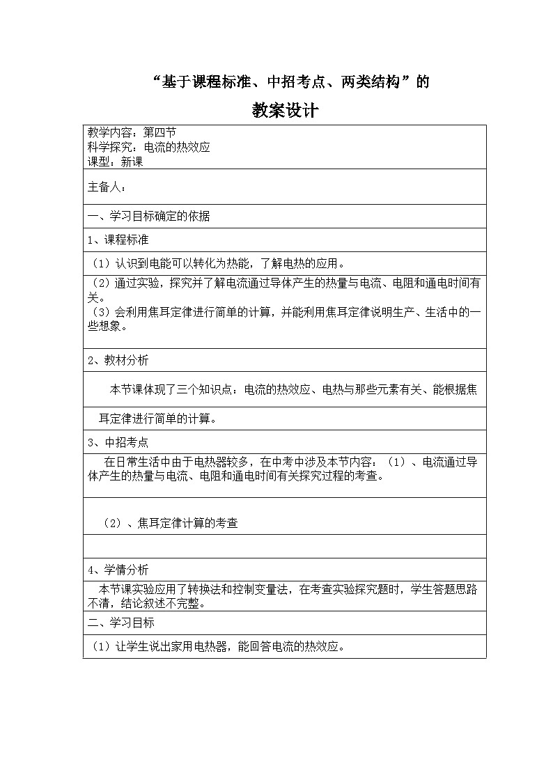 沪科版九年级物理全一册教案：16.4“电流的热效应”01