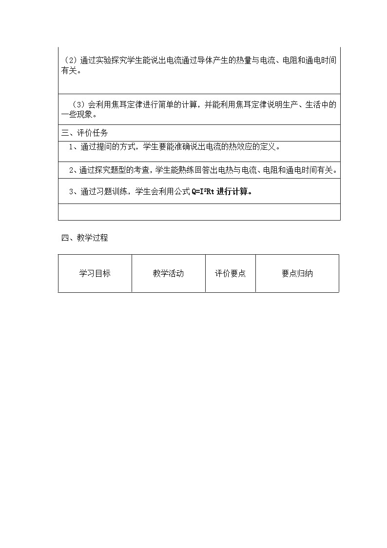 沪科版九年级物理全一册教案：16.4“电流的热效应”02