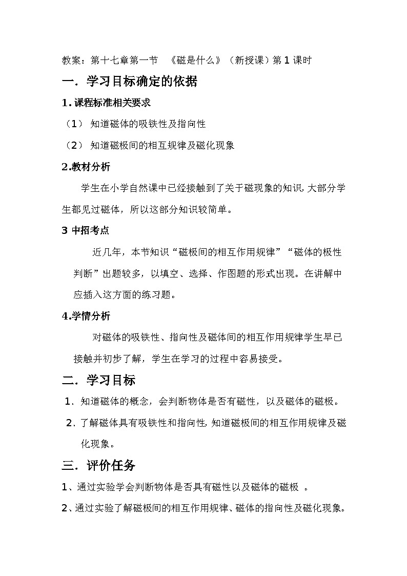 沪科版九年级物理全一册教案：17.1 磁是什么01